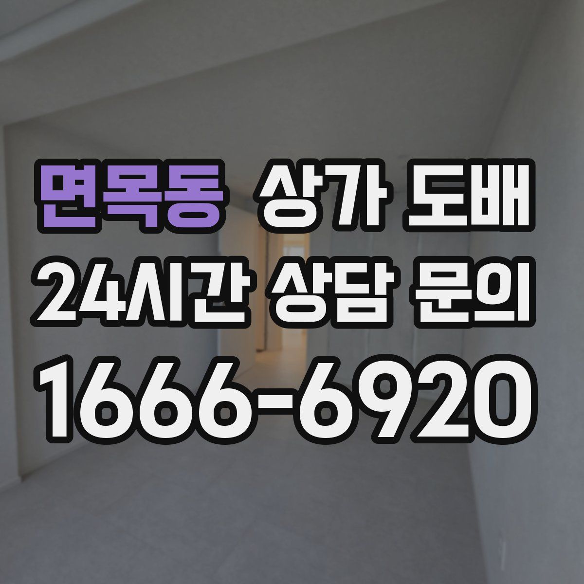 면목동 상가 도배