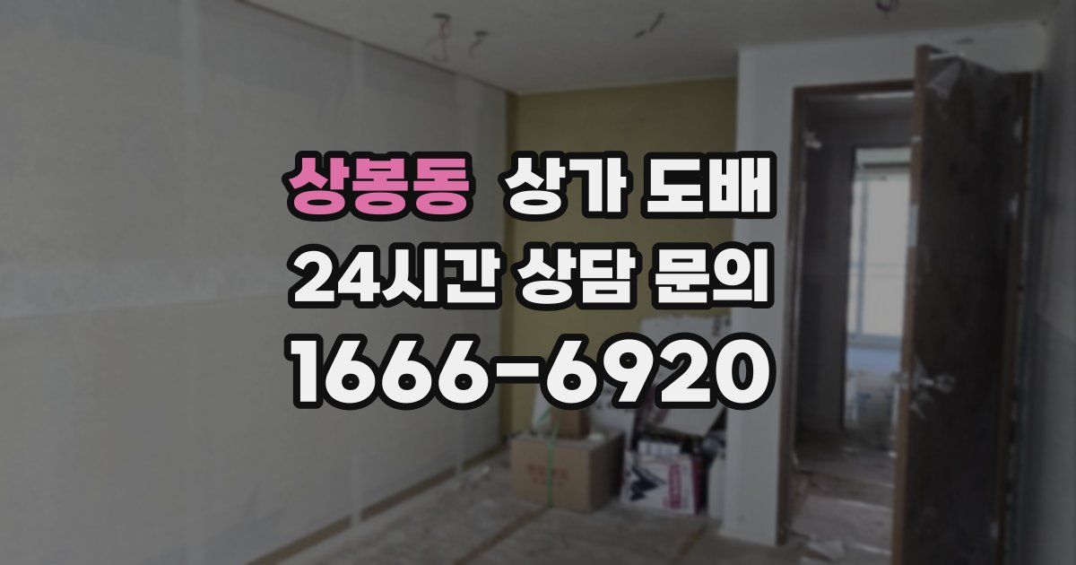 상봉동 상가 도배