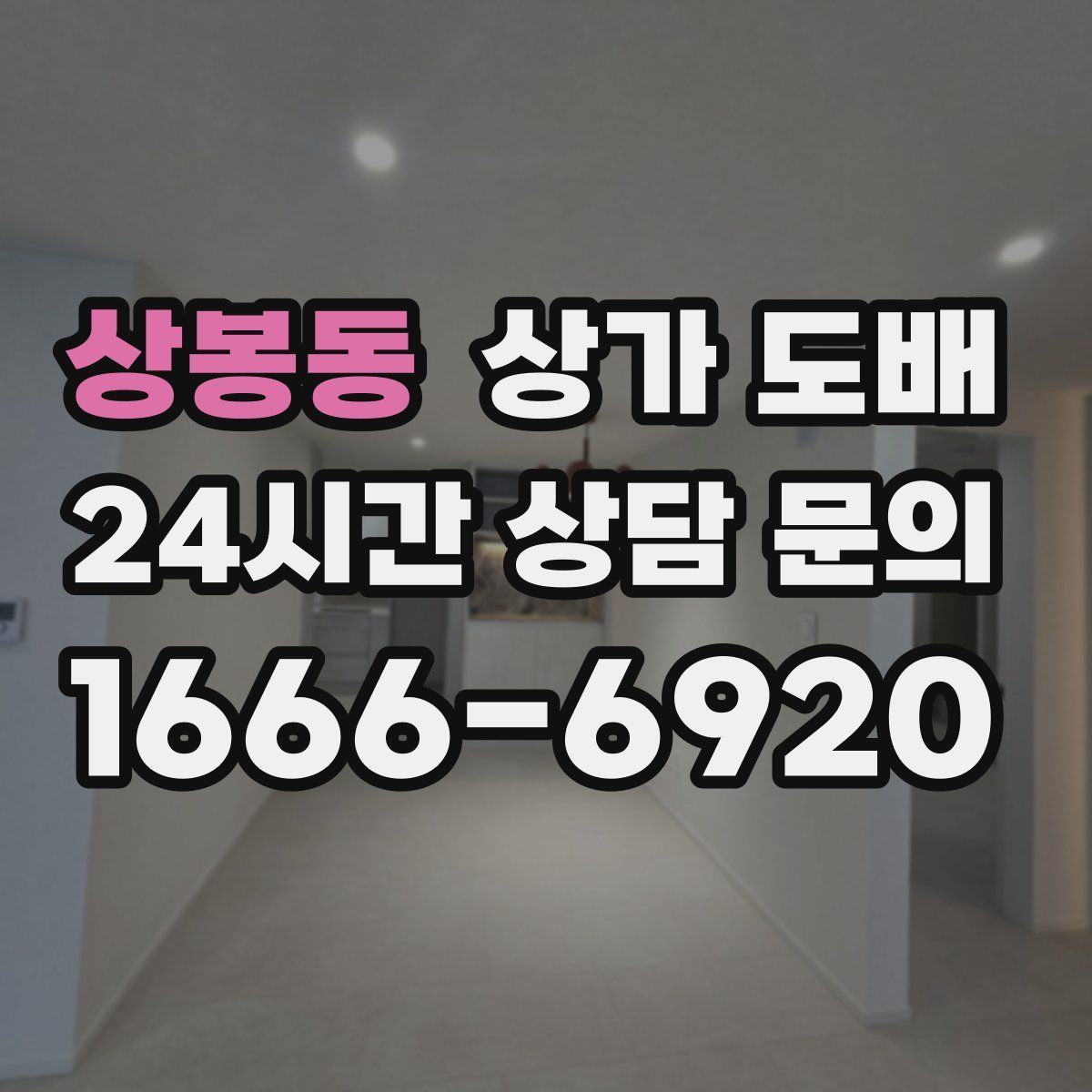 상봉동 상가 도배