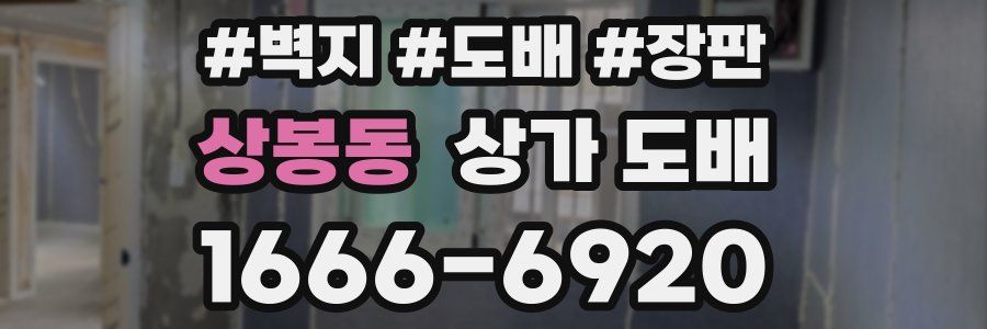 상봉동 상가 도배