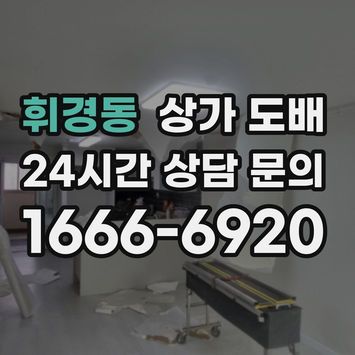 휘경동 상가 도배