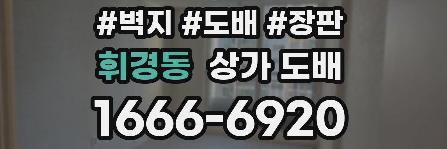 휘경동 상가 도배