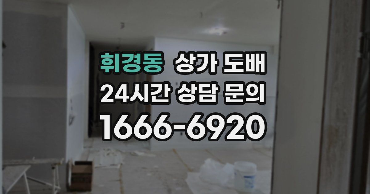 휘경동 상가 도배