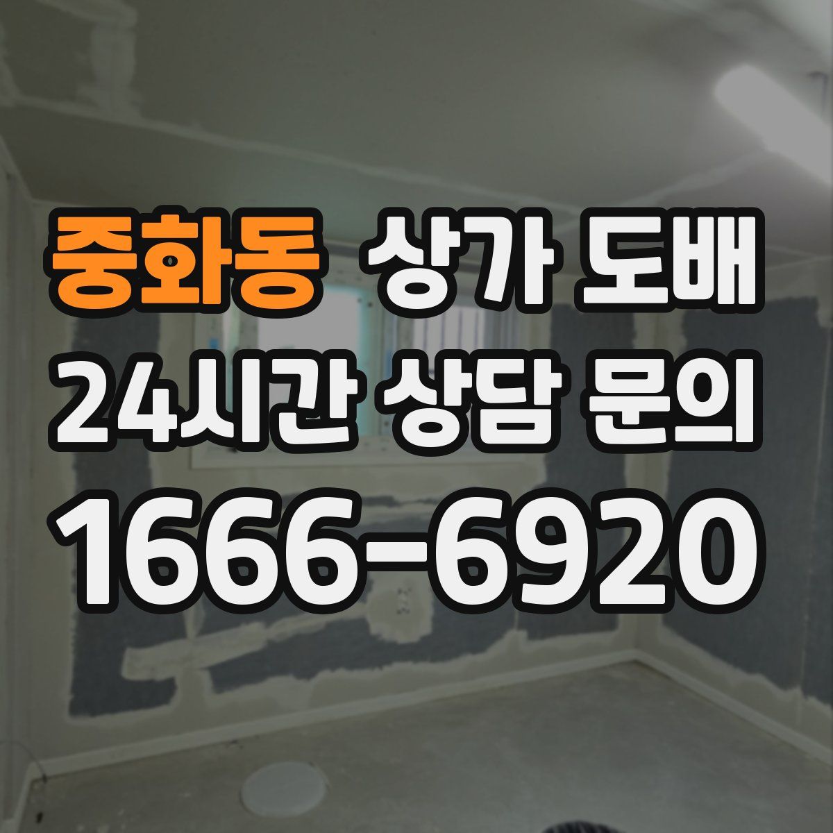 중화동 상가 도배