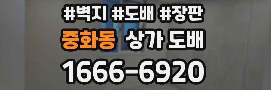 중화동 상가 도배