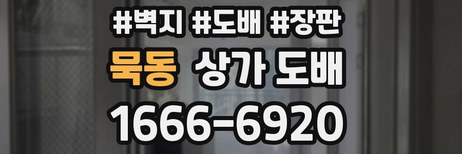묵동 상가 도배