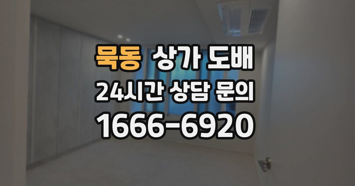 묵동 상가 도배
