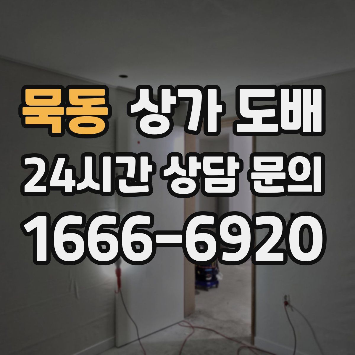 묵동 상가 도배