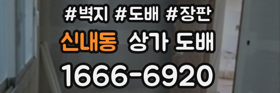 신내동 상가 도배