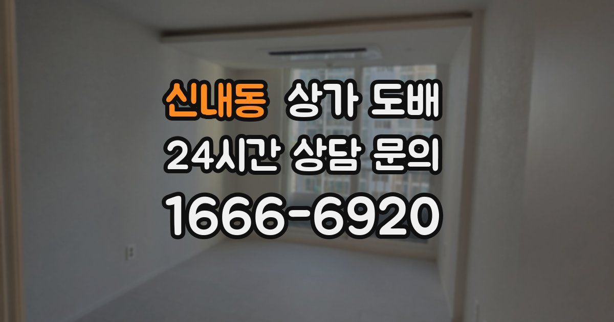 신내동 상가 도배