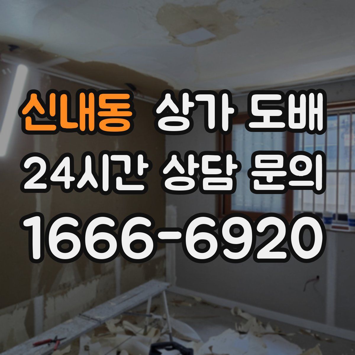 신내동 상가 도배