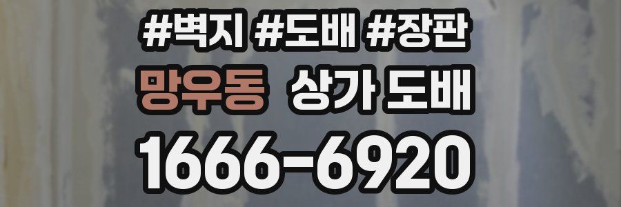 망우동 상가 도배