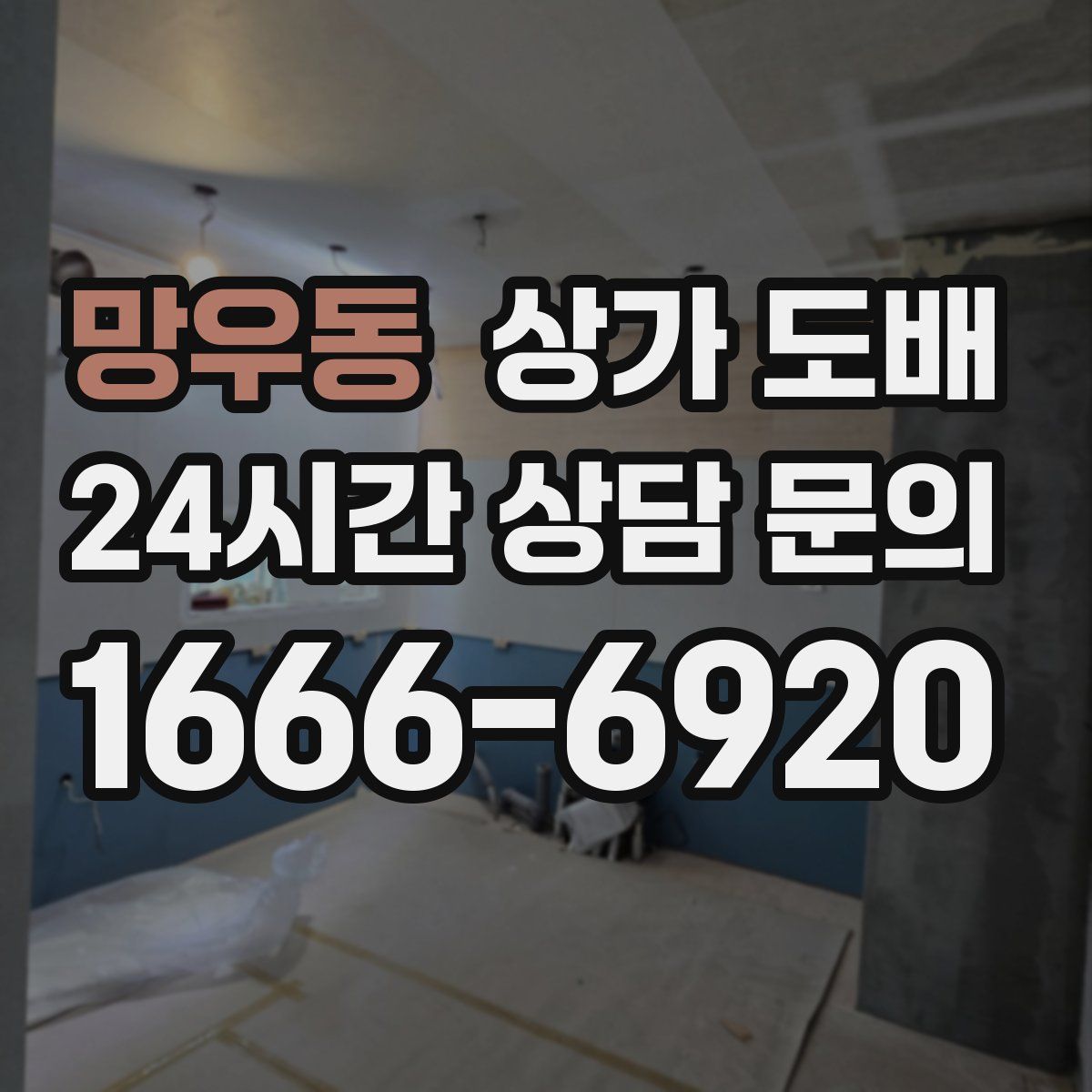 망우동 상가 도배