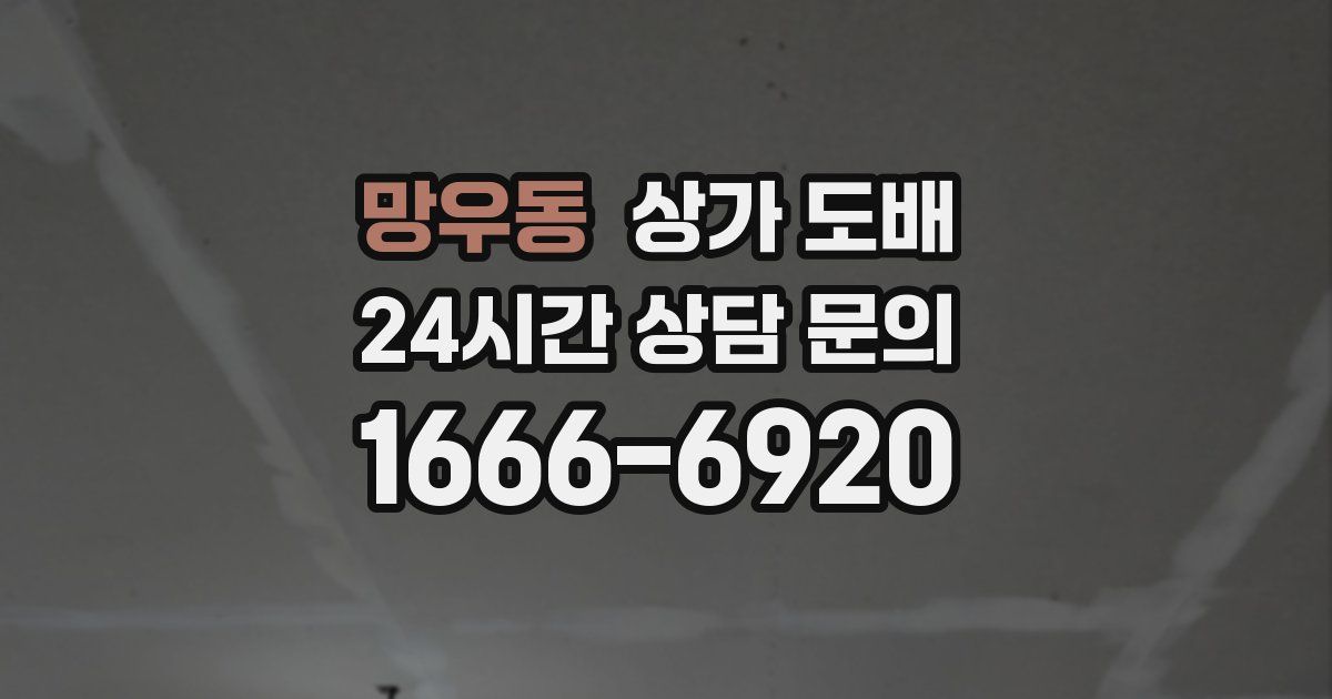 망우동 상가 도배