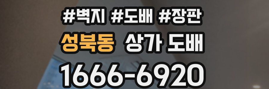성북동 상가 도배