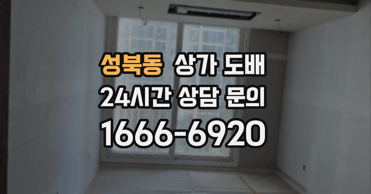 성북동 상가 도배