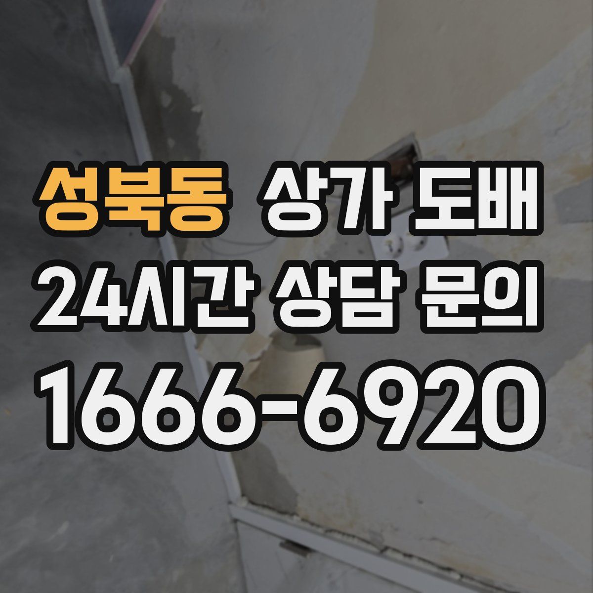 성북동 상가 도배