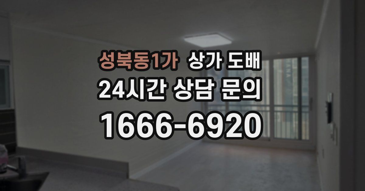 성북동1가 상가 도배