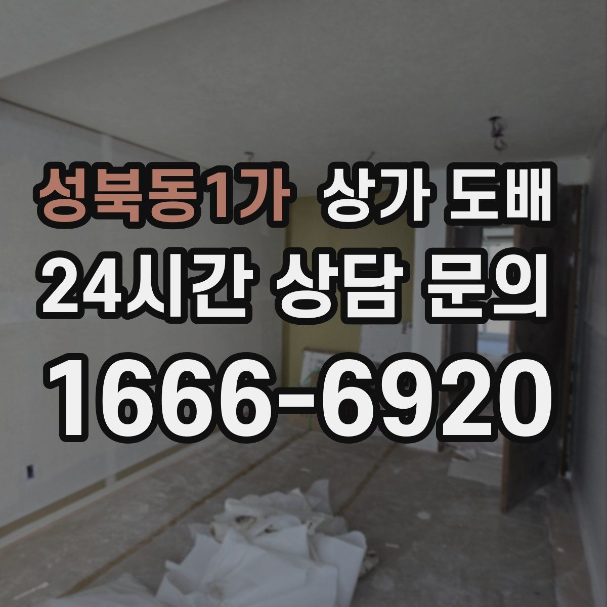 성북동1가 상가 도배