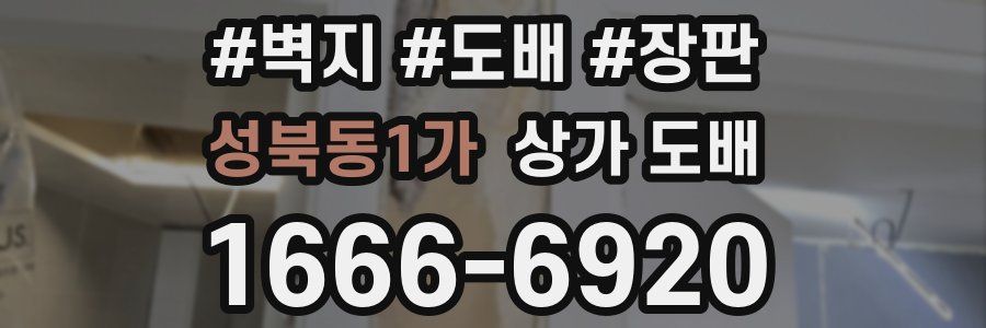 성북동1가 상가 도배