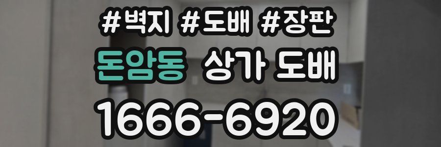 돈암동 상가 도배