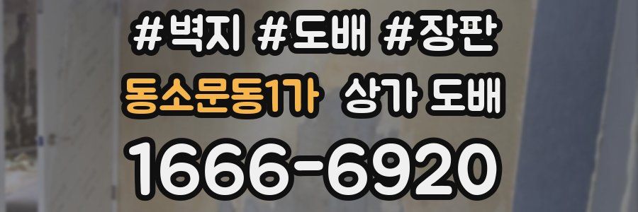 동소문동1가 상가 도배