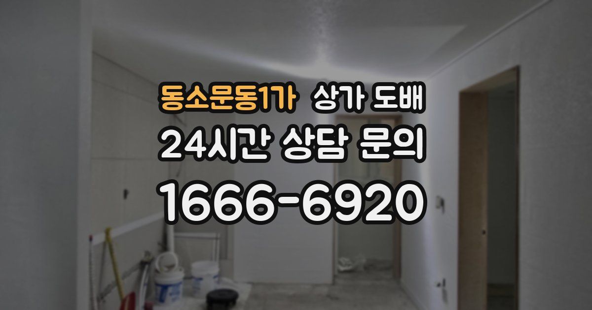 동소문동1가 상가 도배