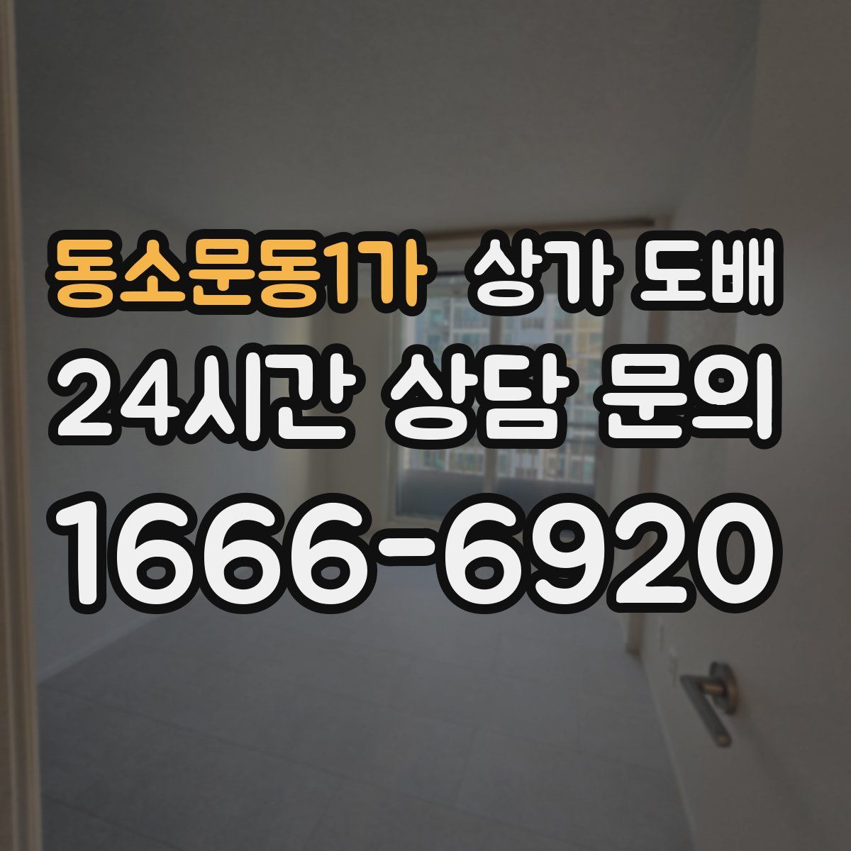 동소문동1가 상가 도배