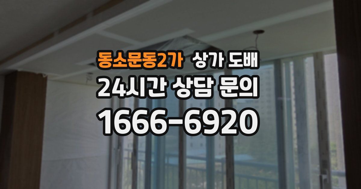 동소문동2가 상가 도배