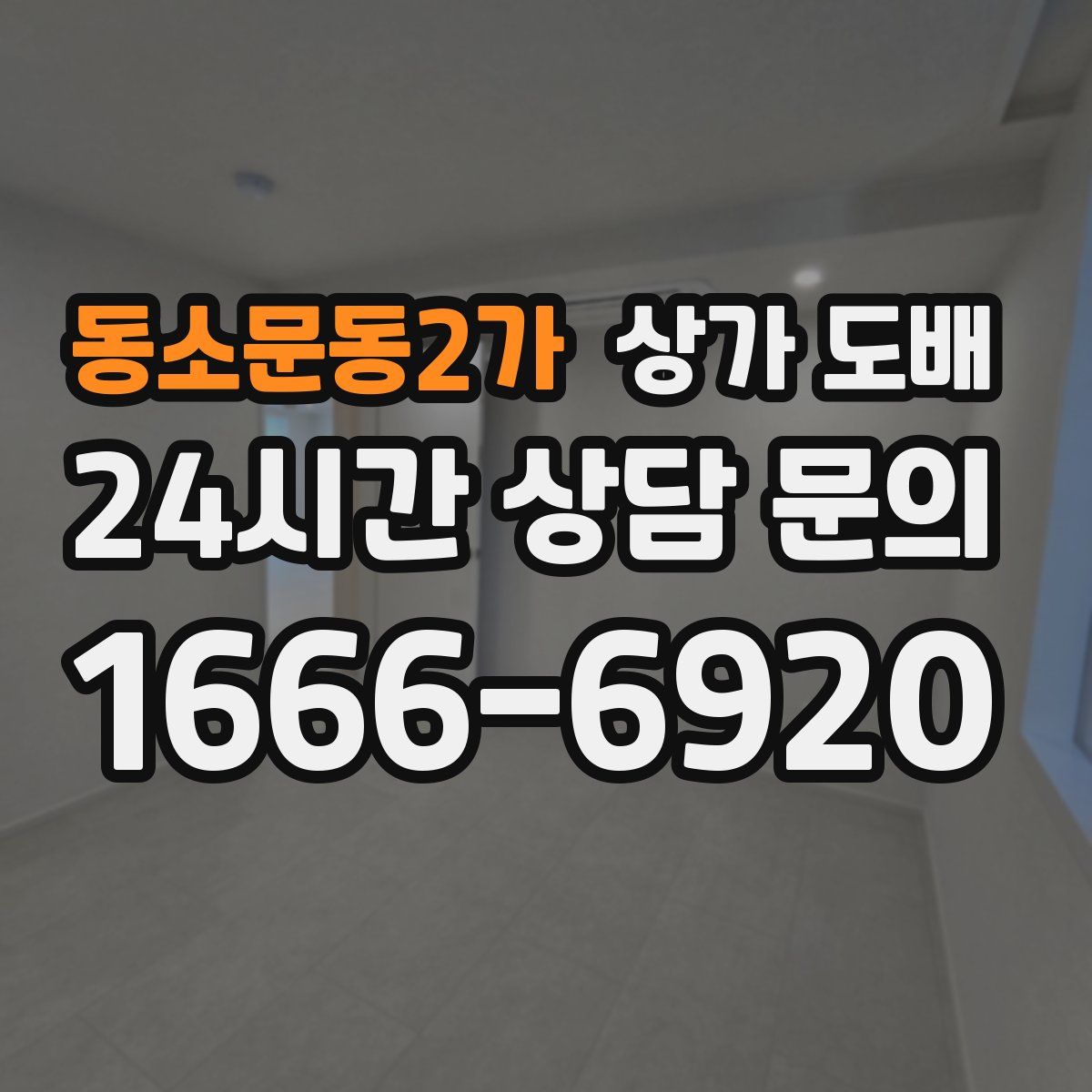 동소문동2가 상가 도배