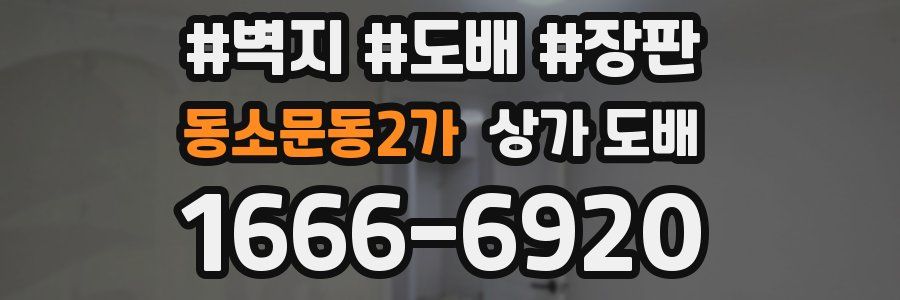 동소문동2가 상가 도배