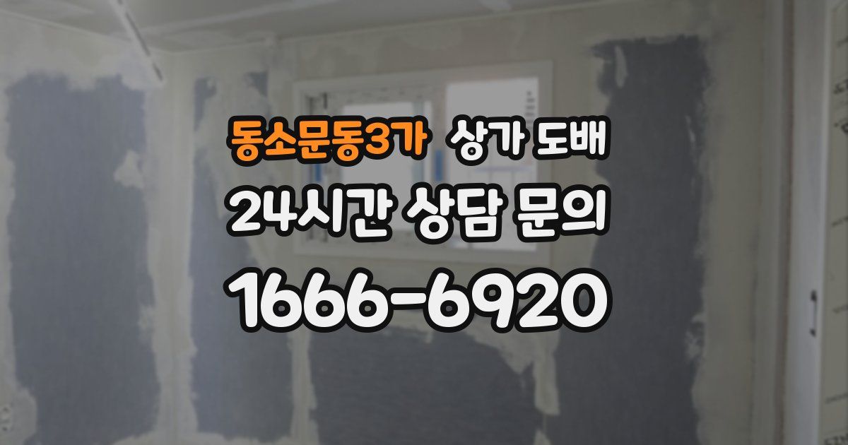 동소문동3가 상가 도배