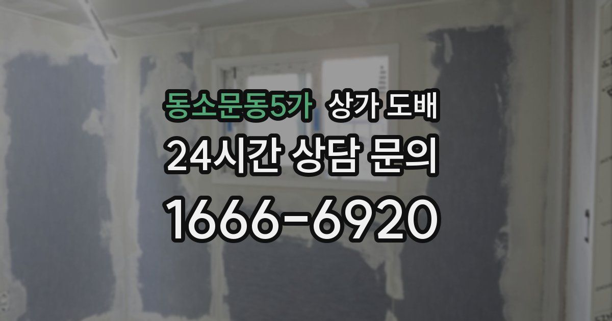 동소문동5가 상가 도배