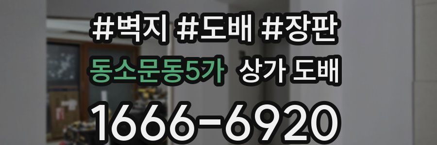 동소문동5가 상가 도배