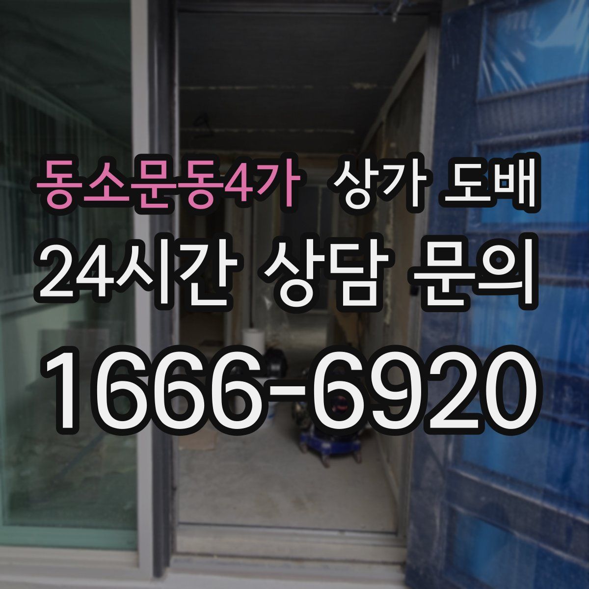 동소문동4가 상가 도배