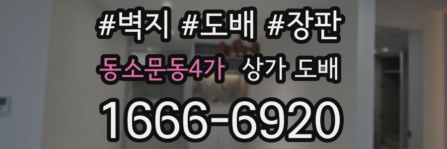 동소문동4가 상가 도배