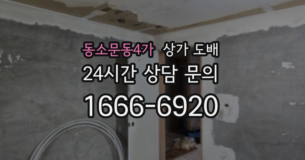동소문동4가 상가 도배
