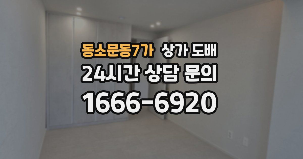 동소문동7가 상가 도배