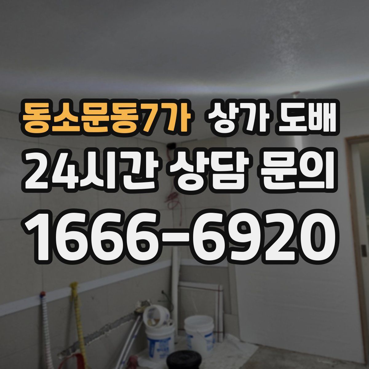 동소문동7가 상가 도배