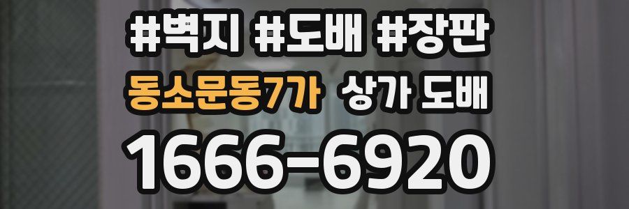 동소문동7가 상가 도배