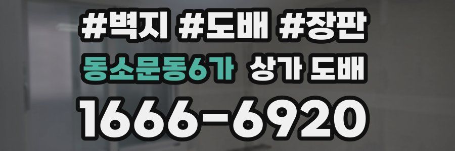 동소문동6가 상가 도배