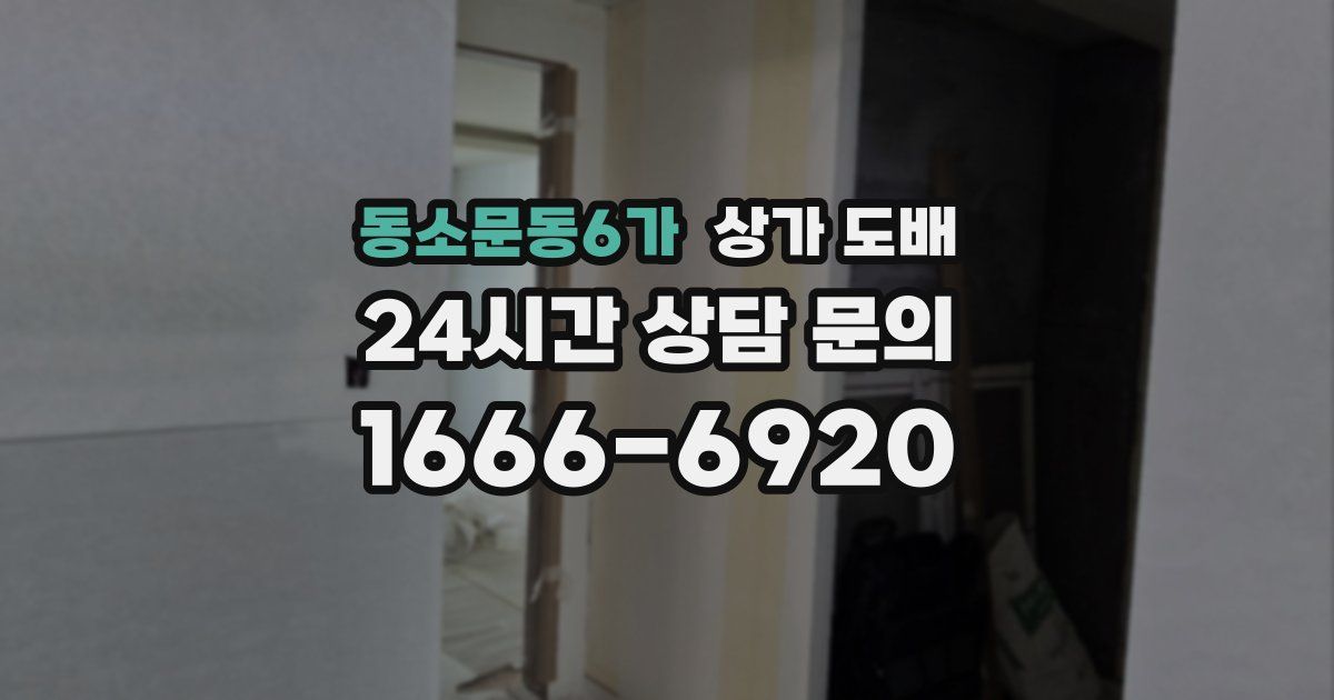 동소문동6가 상가 도배