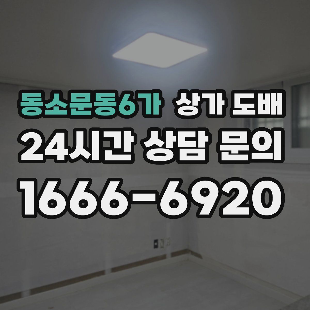 동소문동6가 상가 도배