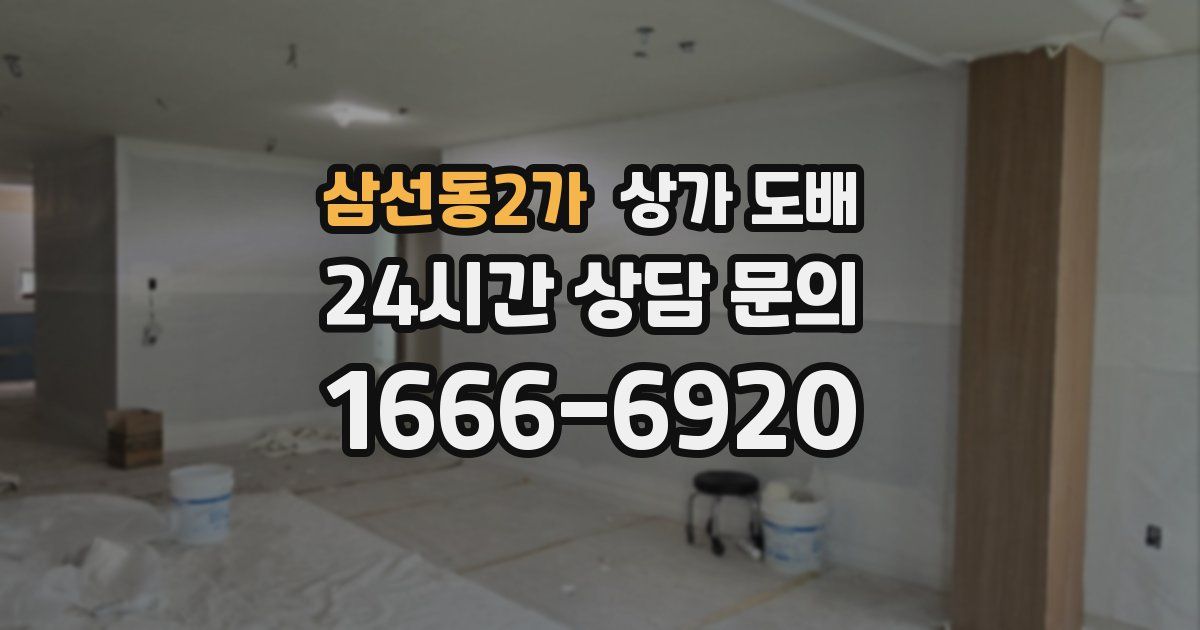 삼선동2가 상가 도배