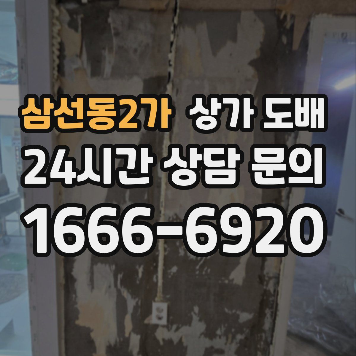 삼선동2가 상가 도배