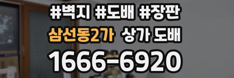 삼선동2가 상가 도배