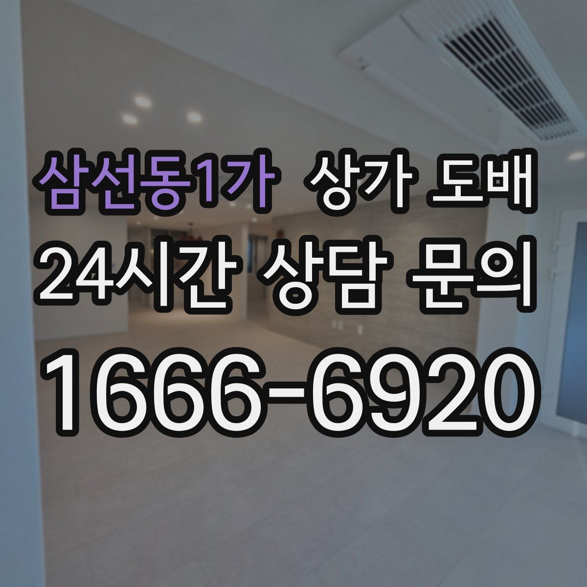 삼선동1가 상가 도배