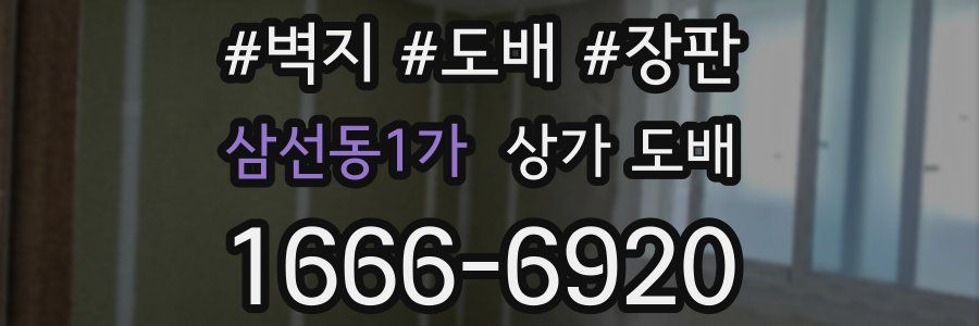 삼선동1가 상가 도배