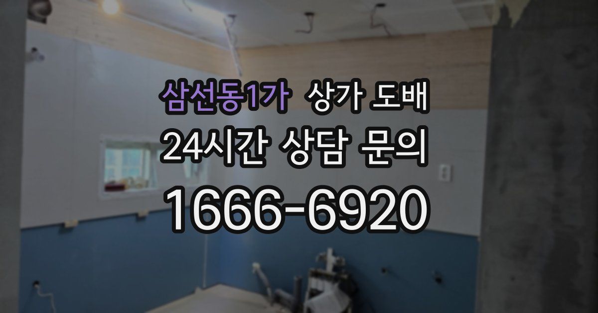 삼선동1가 상가 도배