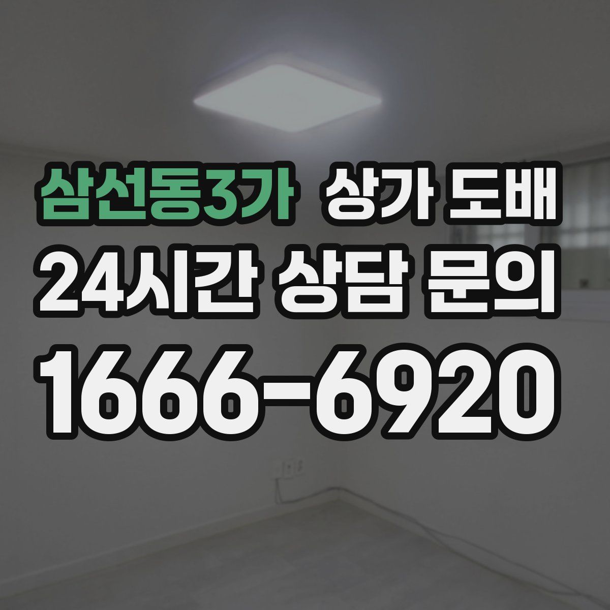 삼선동3가 상가 도배